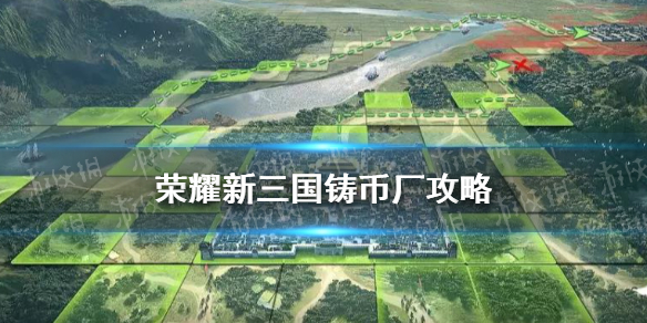 荣耀新三国铸币厂怎么建 铸币厂升级建造攻略