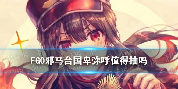 FGO卑弥呼值得抽吗 邪马台国卡池简评