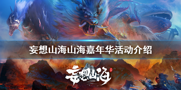 妄想山海山海嘉年华活动介绍 火锅侠流荧火树嘉年华抽奖