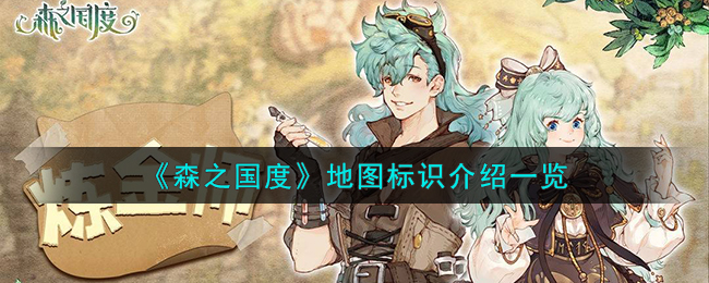 森之国度地图标识介绍 地图标识有哪些