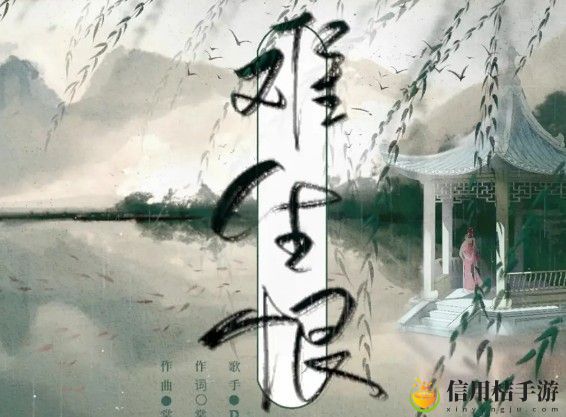 我与你难生恨含义介绍