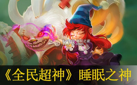 全民超神睡眠之神邦妮玩法介绍:攻略教你技能解锁