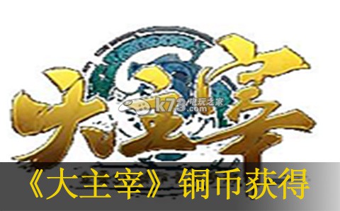 大主宰手游铜币获得方法：新手如何快速适应游戏节奏？