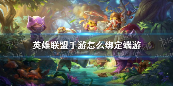 英雄联盟手游怎么绑定端游 绑定端游方法
