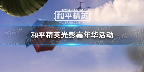 和平精英光影嘉年华活动 光影嘉年华皮肤怎么领取