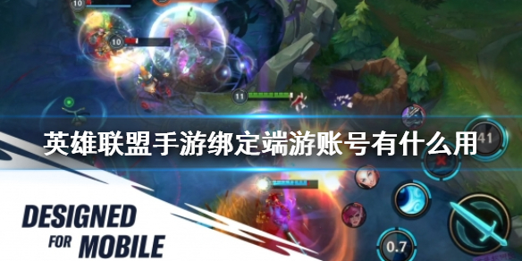 英雄联盟手游绑定端游账号有什么用 绑定端游账活动介绍