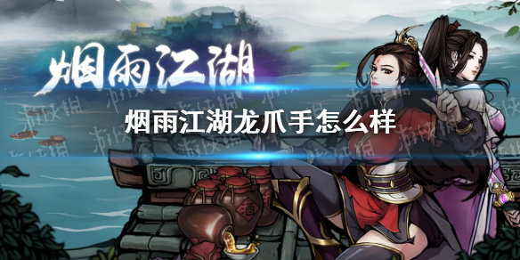 烟雨江湖龙爪手怎么样 龙爪手技能介绍