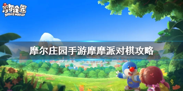 摩尔庄园手游摩摩派对棋攻略 摩摩派对棋玩法介绍