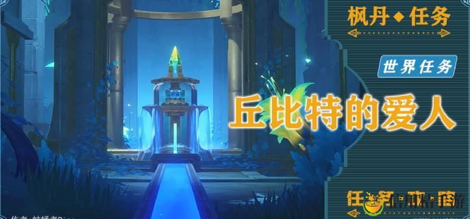 原神藻海的寻踪系列四丘比特的爱人怎么接