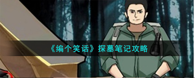 编个笑话探墓笔记攻略 编个笑话探墓笔记怎么过
