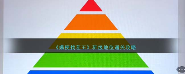 爆梗找茬王班级地位通关方法攻略图文一览