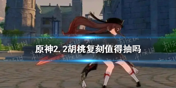 原神手游2.2胡桃复刻值得抽吗 胡桃复刻抽取建议