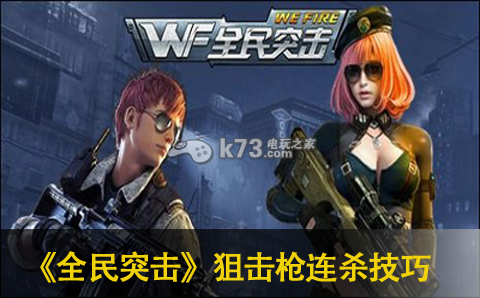 全民突击狙击枪快速连杀技巧分享:世界探险路线指引