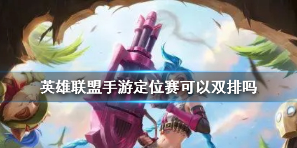 英雄联盟手游定位赛可以双排吗 定位赛能和朋友一起玩吗