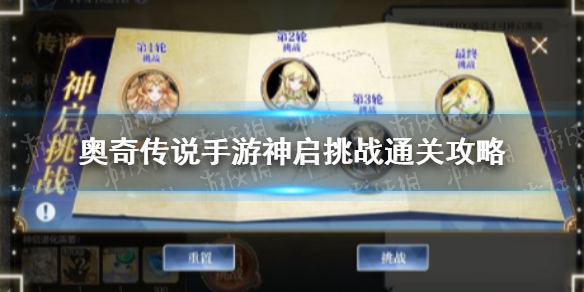 奥奇传说手游神启挑战怎么过 神启挑战阵容攻略