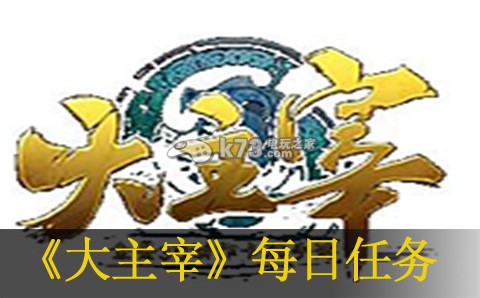 大主宰手游每日必做任务介绍:解锁特殊NPC好感度攻略