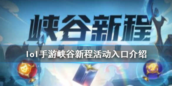 英雄联盟手游峡谷新程在哪 峡谷新程活动入口介绍