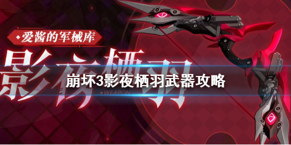 崩坏3影夜栖羽强吗 影夜栖羽武器攻略