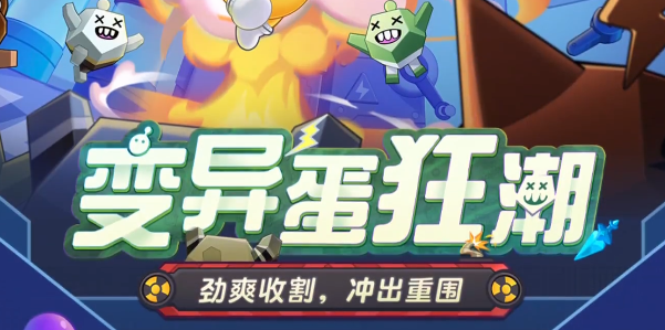 蛋仔派对变异蛋狂潮模式玩法 提升装备品质