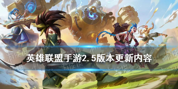 英雄联盟手游2.5版本更新内容 LOL手游2.5版本新英雄新皮肤