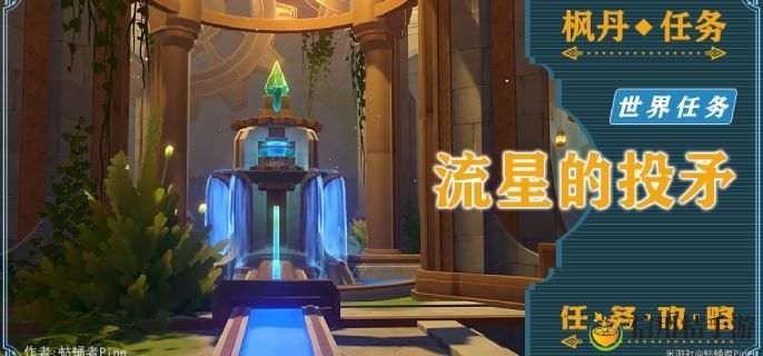 原神藻海的寻踪系列三流星的投矛怎么接