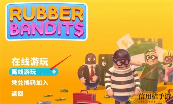 橡胶强盗剧情模式怎么玩 橡胶强盗剧情模式游玩攻略