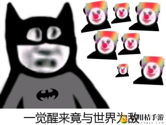 原来我才是小丑意思、含义、出处介绍