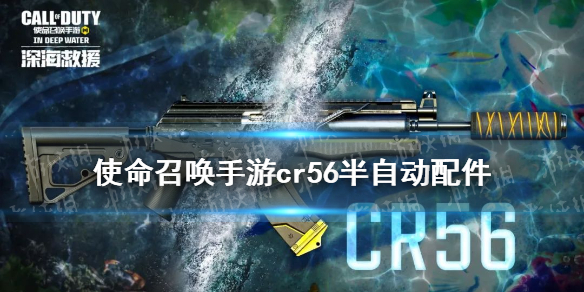 使命召唤手游cr56半自动配件推荐 cr56半自动配件怎么选