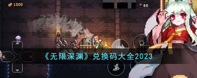 无限深渊兑换码大全2023 无限深渊兑换码有哪些