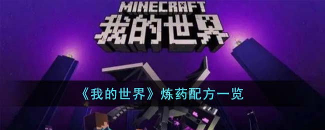 我的世界炼药配方一览 炼药配方有哪些