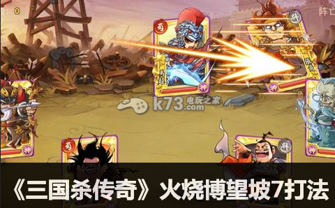三国杀传奇火烧博望坡7打法:攻略明确升级路径