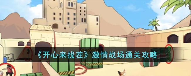 开心来找茬激情战场通关方法攻略一览