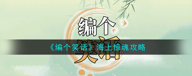 编个笑话海上惊魂攻略 海上惊魂怎么过