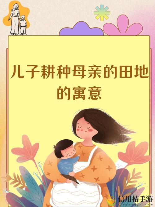 儿子耕种母亲的田地的寓意,网友感叹:亲情的传承与责任的担当