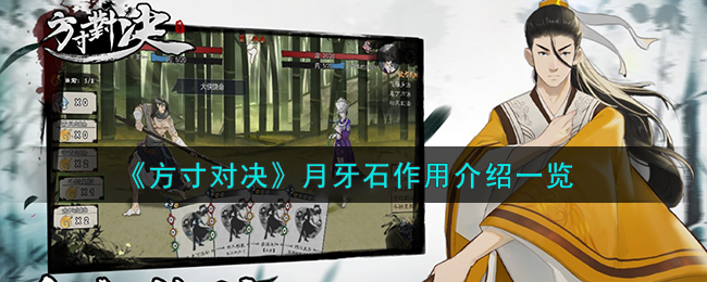方寸对决月牙石作用介绍 月牙石怎么样