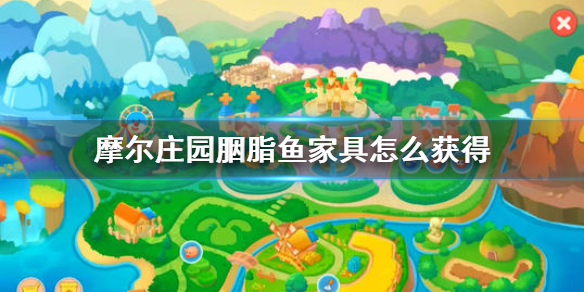 摩尔庄园手游胭脂鱼家具怎么获得 胭脂鱼家具兑换方法