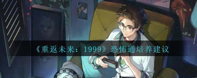 重返未来1999恐怖通值得培养吗 恐怖通怎么样