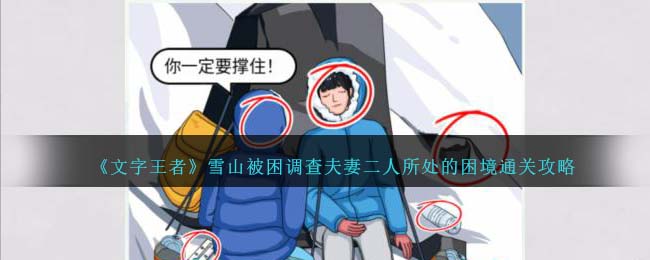 文字王者雪山被困调查夫妻二人所处的困境通关攻略一览