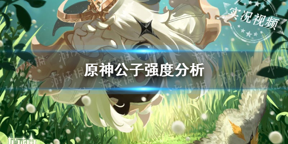 原神手游2.2公子复刻值得抽吗 公子强度分析
