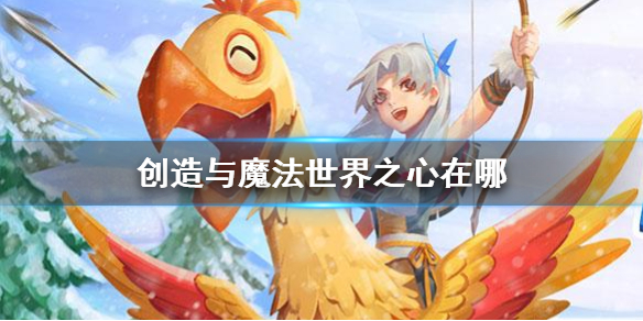 创造与魔法世界之心在哪 世界之心位置介绍