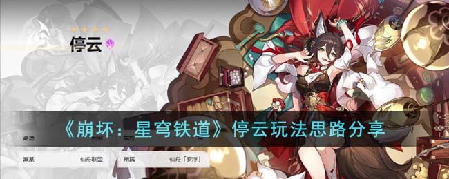 崩坏星穹铁道停云玩法思路 停云怎么玩厉害