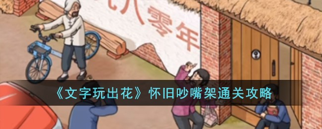 文字玩出花怀旧吵嘴架通关方法攻略图文一览