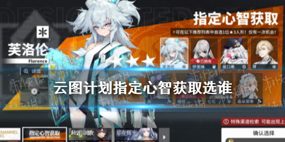 云图计划指定心智获取选谁 指定心智选择推荐