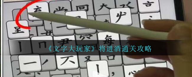 文字大玩家将进酒通关攻略 将进酒怎么通关