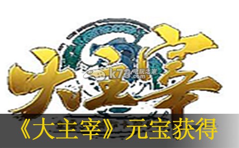 大主宰手游快速获得元宝方法:稀有装备掉落方法