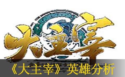 大主宰手游牧尘及姬玄对比分析：副本攻略有效建议