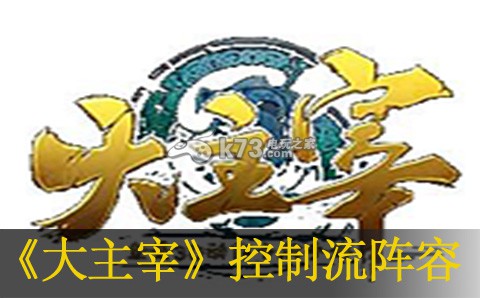 大主宰手游控制流阵容分析:宠物养成与战斗优化策略