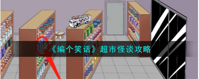 编个笑话超市怪谈攻略 超市怪谈怎么过