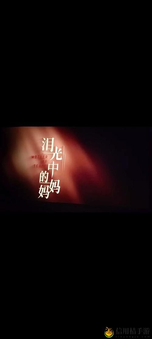 妈妈你真棒插曲快来救救我电影
