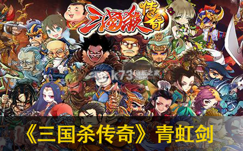 三国杀传奇青虹剑使用技巧:高效完成任务